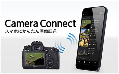 Camera Connect スマホにかんたん画像転送