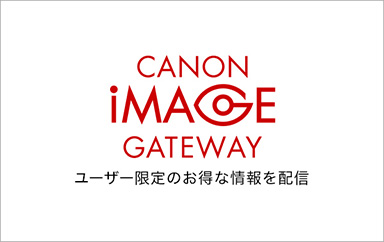 CANON iMAGE GATEWAY ユーザー限定のお得な情報を配信