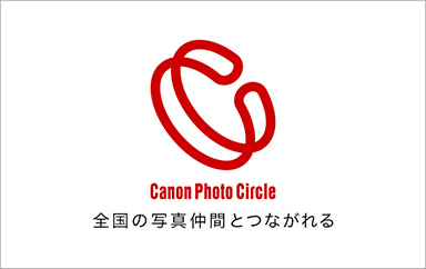 Canon Photo Circle 仲間が見つかると、写真がもっと楽しくなる。