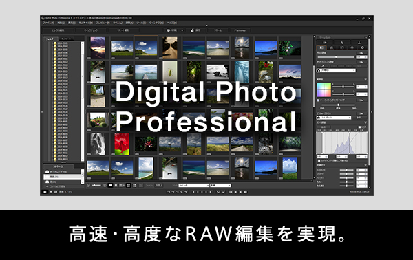 Digital Photo Professional 高速・高度なRAW編集を実現。