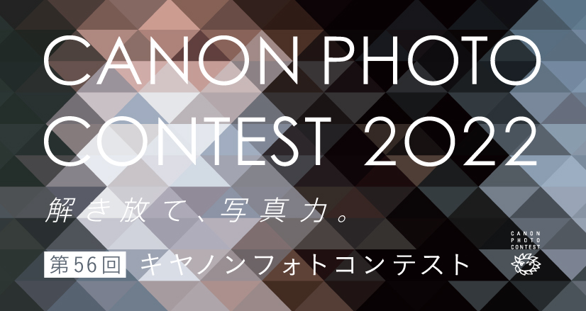 CANON PHOTO CONTEST 2022 解き放て、写真力。第56回キヤノンフォトコンテスト
