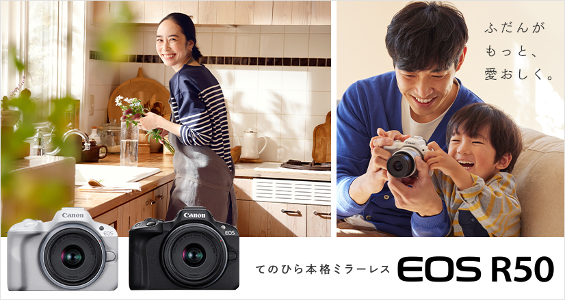 ふだんがもっと、愛おしく。てのひら本格ミラーレス NEW EOS R50