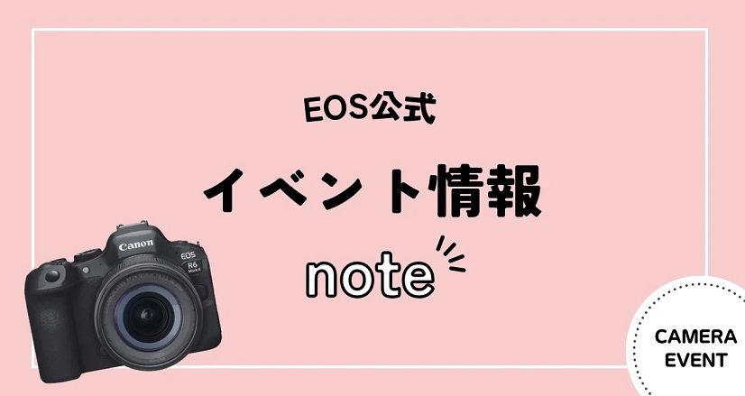 EOS公式　イベント情報　note