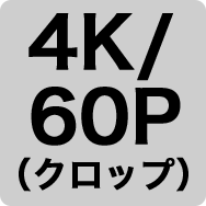 4K 60P（クロップ）