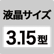 液晶サイズ ワイド3.15型