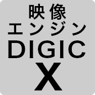 映像エンジン DIGICX