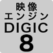 映像エンジン DIGIC 8