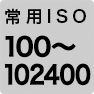 常用ISO 100～102400