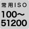 常用ISO 100～51200