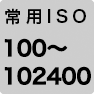 常用ISO 100～102400