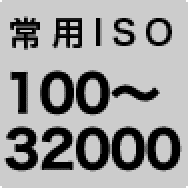 常用ISO 100～32000