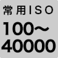 常用ISO 100～40000