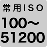 常用ISO 100～51200