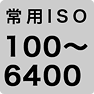 常用ISO 100~6400