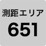 測距エリア651