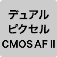 デュアルピクセルCMOS AF II