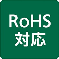 RoHS対応 指令2011/65/EU 特定6物質