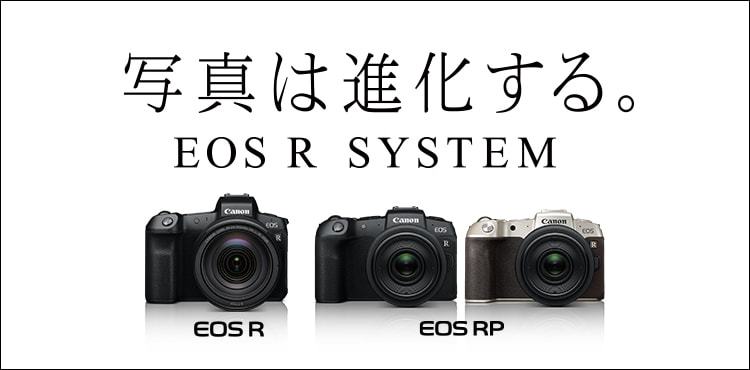 写真は進化する。EOS R SYSTEM EOS R / NEW EOS RP