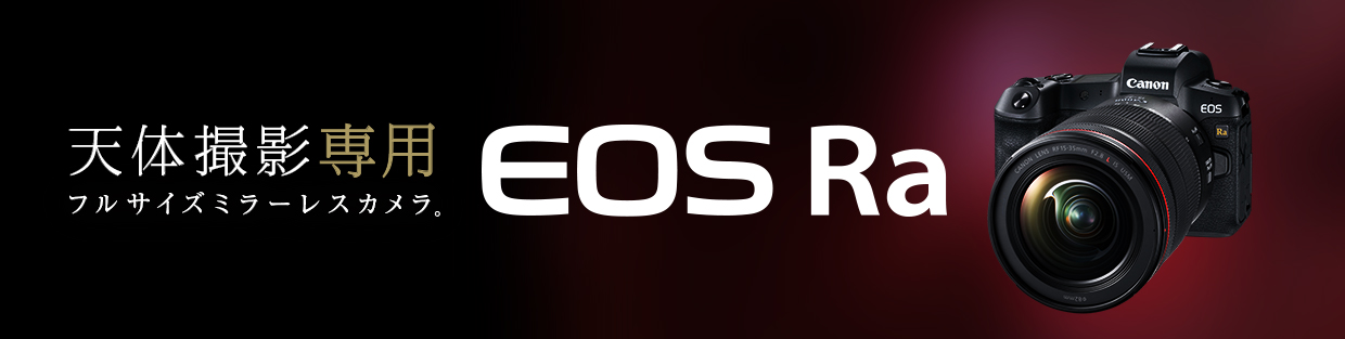 天体撮影専用フルサイズミラーレスカメラ。 EOS Ra