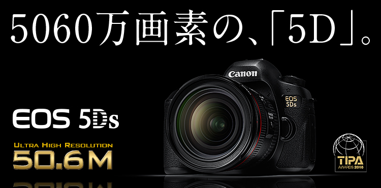 5060万画素の、「5D」。EOS 5Ds ULTRA HIGH RESOLUTION 50.6M