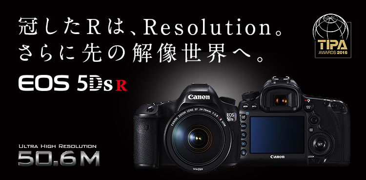 冠したRは、Resolution。さらに先の解像世界へ。 EOS 5Ds R TIPA AWARDS 2016 ULTRA HIGH RESOLUTION 50.6M