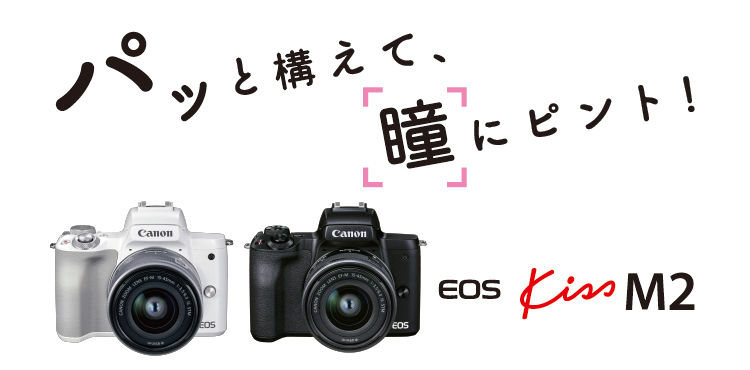 カメラ デジタルカメラ キヤノン：EOS Kiss M2｜概要