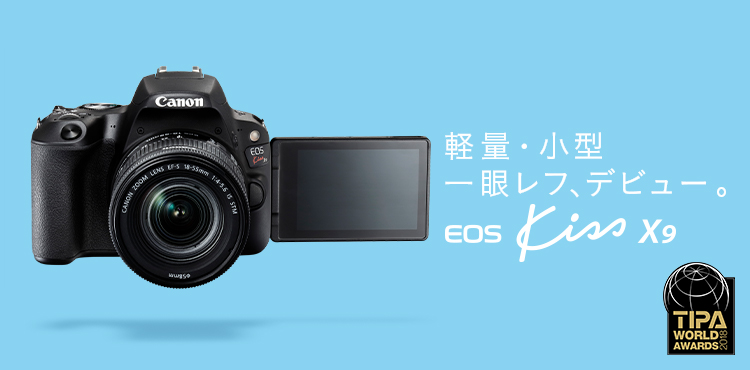 軽量・小型一眼レフ、デビュー。EOS Kiss X9