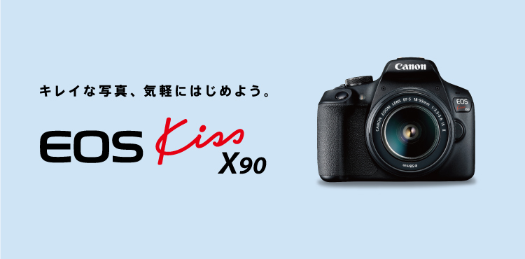 キレイな写真、気軽にはじめよう。 EOS Kiss X 90