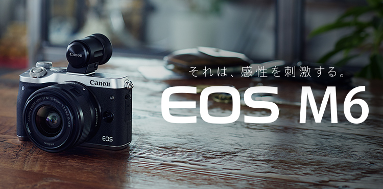 それは、感性を刺激する。 EOS M6