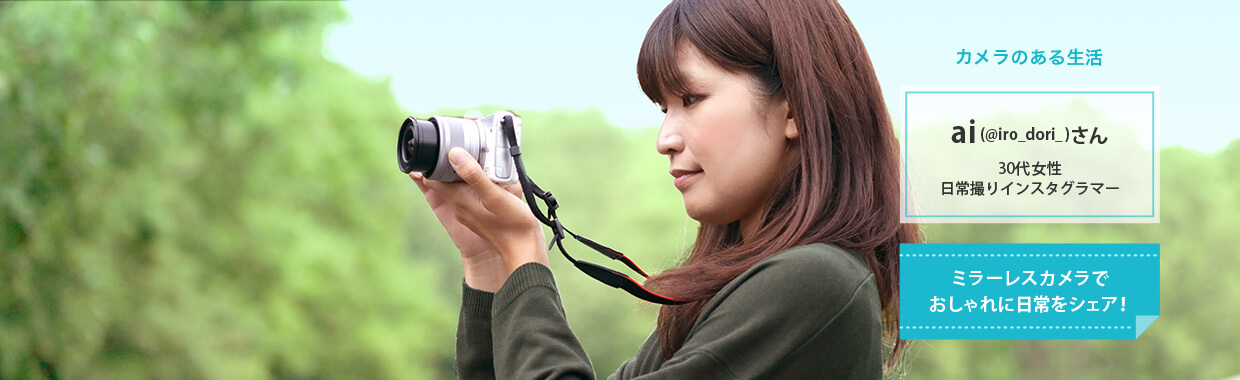 カメラのある生活 ai(@iro_dori_)さん 30代女性 日常撮りインスタグラマー ミラーレスカメラでおしゃれに日常をシェア！
