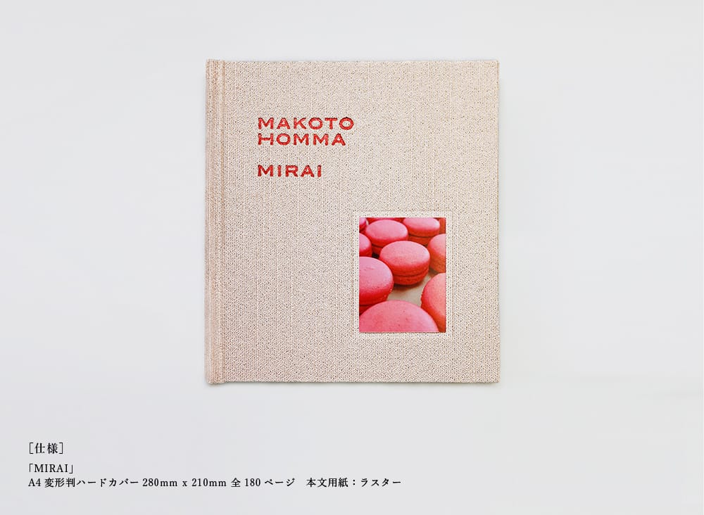 ［仕様］「MIRAI」 A4変形判ハードカバー280mm x 210mm 全180ページ　本文用紙：ラスター