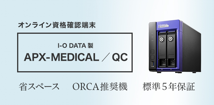 オンライン資格確認端末  I-O DATA製 APX-MEDICAL／QC 省スペース、ORCA推奨機、標準5年保証