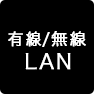 有線／無線LAN