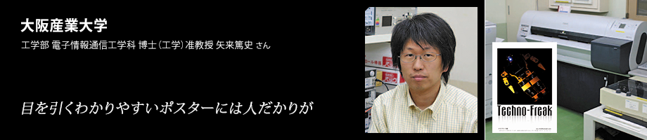 大阪産業大学　工学部電子情報通信工学科　博士（工学）准教授　矢来篤史さん「目を引くわかりやすいポスターには人だかりが」