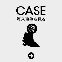 CASE|導入事例を見る