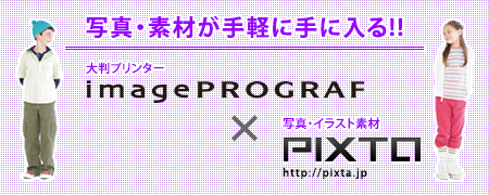 写真・素材が手軽に手に入る!! 大判プリンター imagePROGRAF × 写真・イラスト素材 PIXTA http://pixta.jp