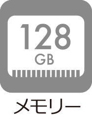 メモリー：128GB