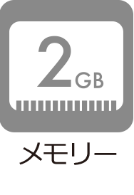 メモリー：2GB