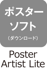 ポスターソフト（ダウンロード）：Poster Artist Lite