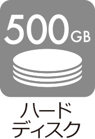 ハードディスク：500GB
