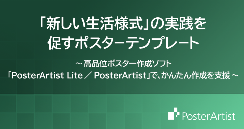 「新しい生活様式」の実践を促すポスターテンプレート 高品位ポスター作成ソフト「PosterArtist Lite ／PosterArtist」で、かんたん作成を支援
