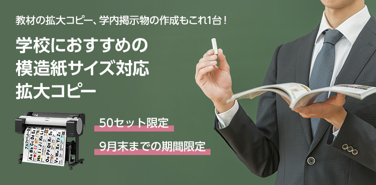 教材の拡大コピー、学内掲示物の作成もこれ1台!学校におすすめの模造紙サイズ対応拡大コピー 50セット限定 9月末までの期間限定
