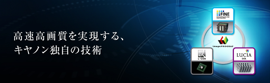 高速高画質を実現するキヤノン独自の技術