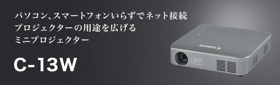 キヤノン：小型 ミニプロジェクター mini projector｜商品一覧