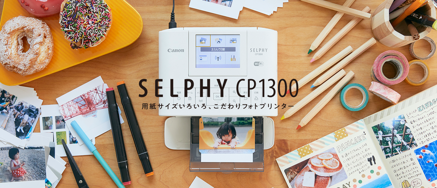 SELPHY CP1300 用紙サイズいろいろ、こだわりプリンター