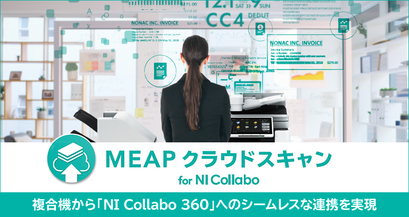 MEAP クラウドスキャン for NI Collabo 複合機から「NI Collabo 360」へのシームレスな連携を実現
