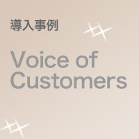 導入事例 Voice of Customers