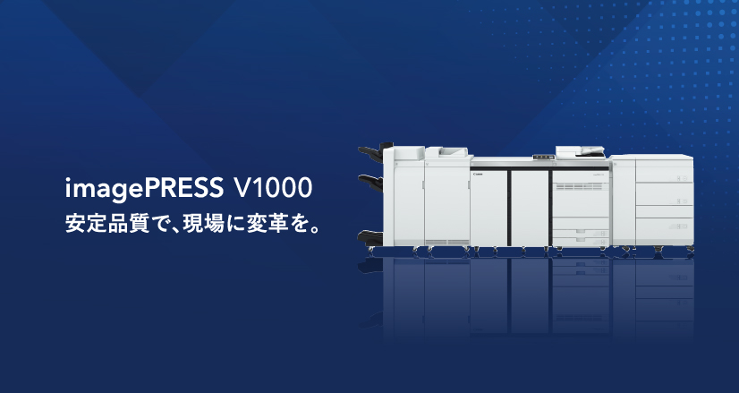imagePRESS V1000 安定品質で、現場に変革を