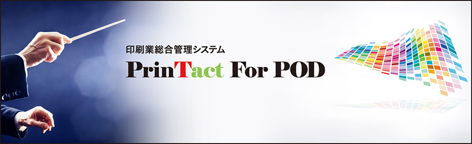 印刷業総合管理システム PrinTact For POD