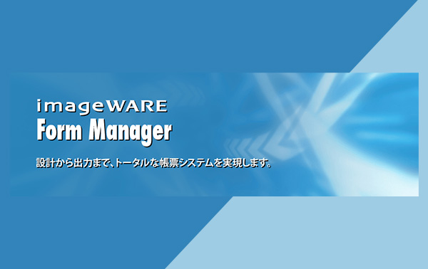 imageWARE Form Manager 設計から出力まで、トータルな帳票システムを実現します。